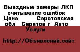 Выездные замеры ЛКП, считывание ошибок. › Цена ­ 400 - Саратовская обл., Саратов г. Авто » Услуги   